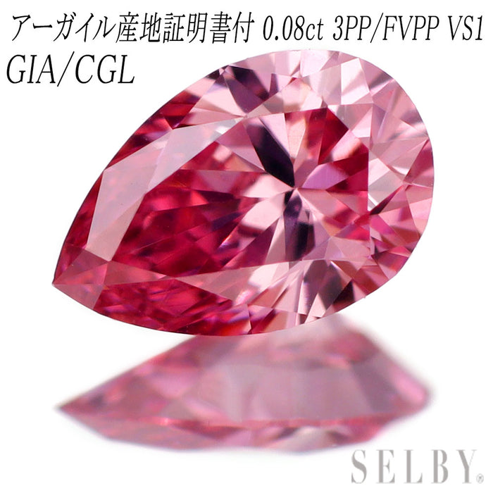 新品 アーガイル産地証明/GIA鑑定付 ダイヤモンド ルース 0.084ct FVPP/3PP VS1 希少石 レアストーン【エスコレ】