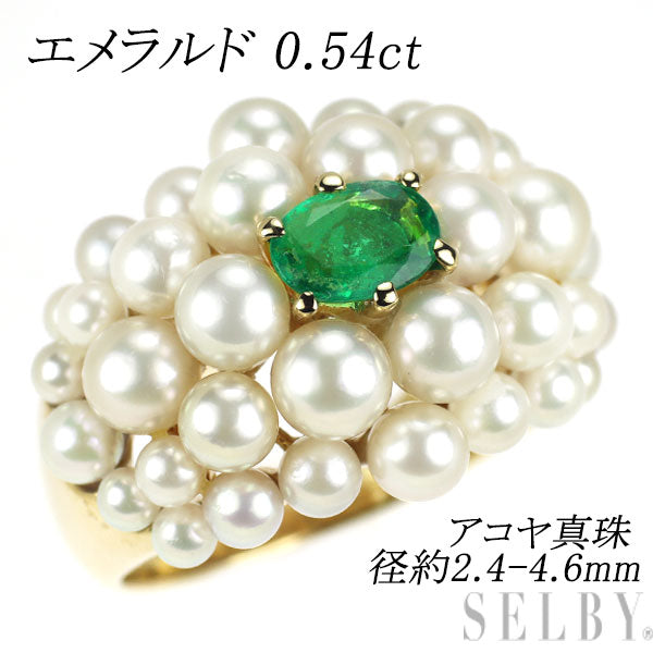 K18YG エメラルド アコヤ真珠 リング 0.54ct 径約2.4-4.6mm