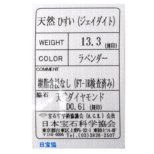 Pt900 樹脂含浸なし ラベンダー 翡翠/ヒスイ ダイヤモンド リング 13.3ct D0.61ct