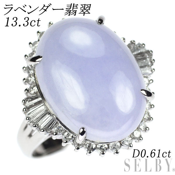 Pt900 樹脂含浸なし ラベンダー 翡翠/ヒスイ ダイヤモンド リング 13.3ct D0.61ct