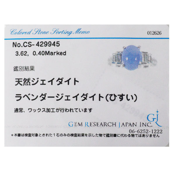 Pt900 ラベンダー翡翠 ダイヤモンド リング 3.62ct D0.40ct