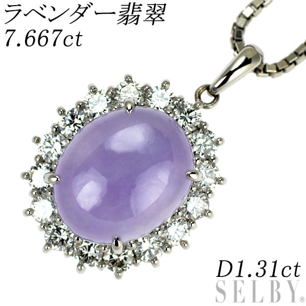 Pt900/Pt850 ラベンダー 翡翠 ダイヤモンド ペンダントネックレス 7.667ct D1.31ct
