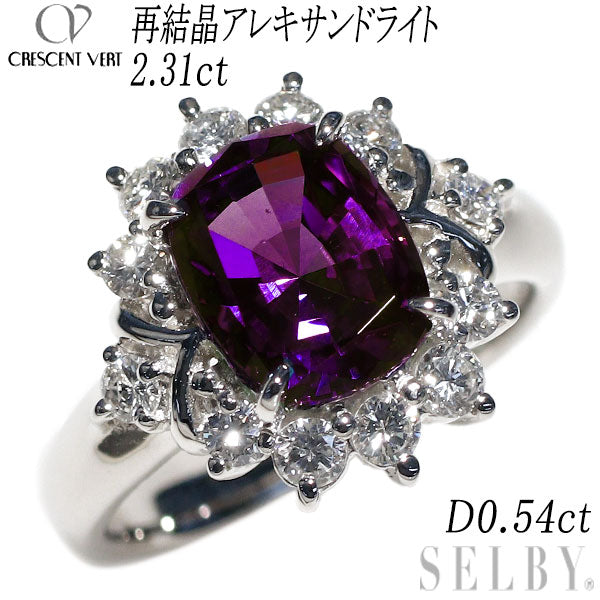 クレサンベール Pt950 再結晶アレキサンドライト ダイヤモンド リング 2.31ct D0.54ct