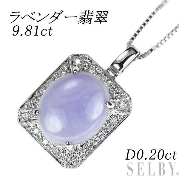 K18WG ラベンダー翡翠 ダイヤモンド ペンダントネックレス 9.81ct D0