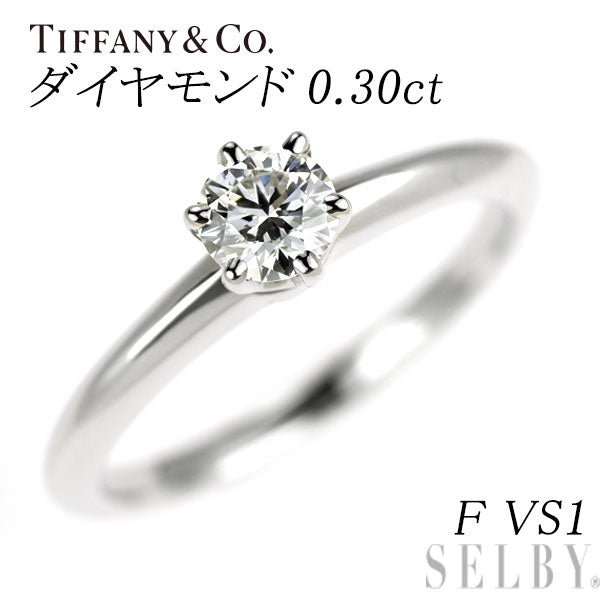 ティファニー Pt950 ダイヤモンド リング 0.30ct F VS1 ソリティア