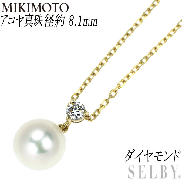ミキモト K18YG アコヤ 真珠/パール ダイヤモンド ペンダントネックレス 径約 8.1mm