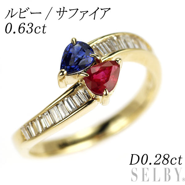K18YG ルビー/サファイア ダイヤモンド リング R/S0.63ct D0.28ct