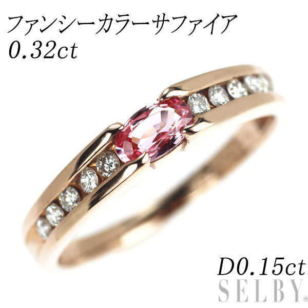 K18PG ファンシーカラーサファイア ダイヤモンド リング 0.32ct D0.15ct