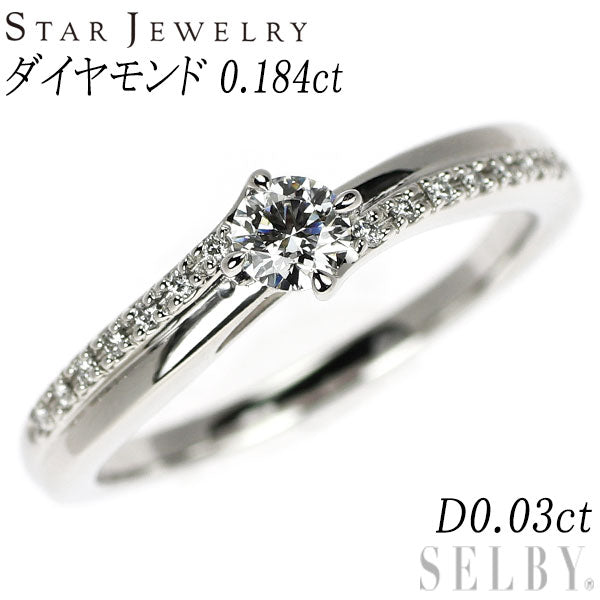 スタージュエリー Pt950 ダイヤモンド リング 0.184ct D0.03ct