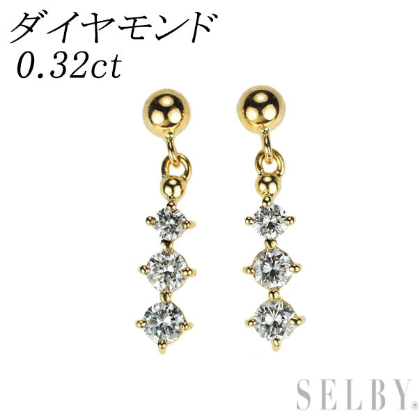 K18YG ダイヤモンド ピアス 0.32ct スリーストーン
