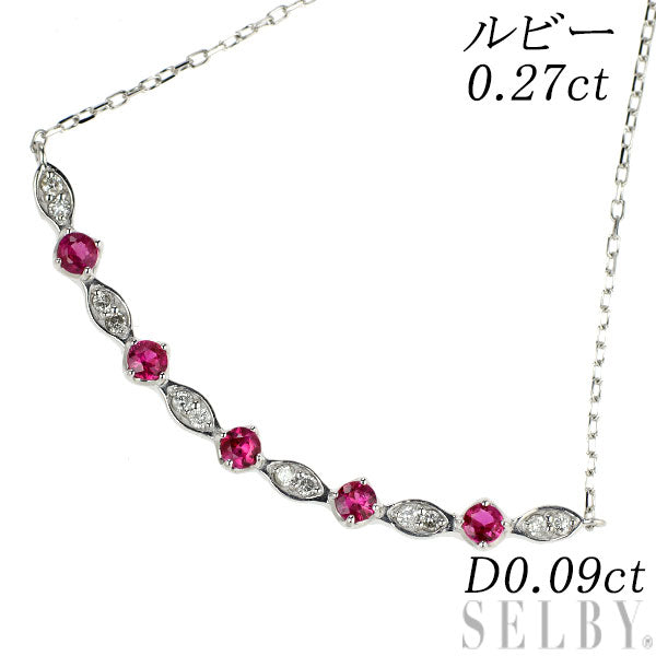 K18WG ルビー ダイヤモンド ペンダントネックレス 0.27ct D0.09ct