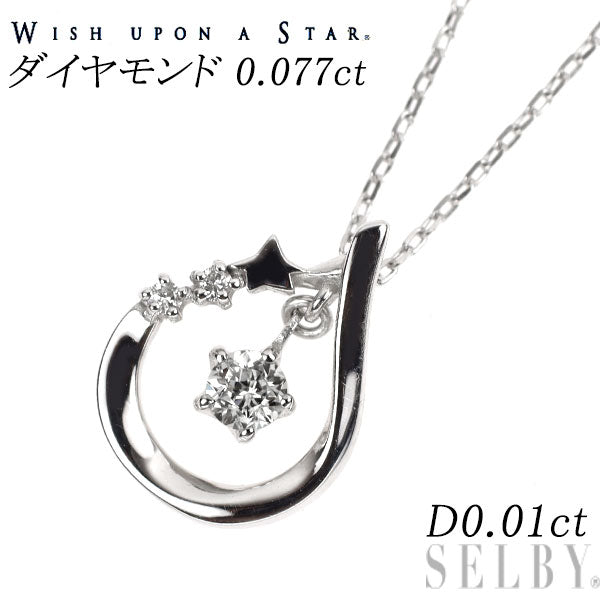 wish upon a star K18WG ダイヤモンド ペンダントネックレス 0.077ct D0.01ct 星の王子さま 引き輪社外