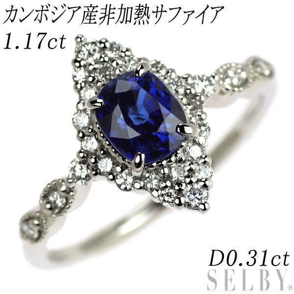 Pt900 カンボジア産 非加熱サファイア ダイヤモンド リング 1.17ct D0.31ct
