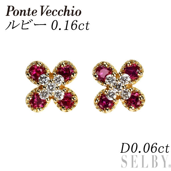 ポンテヴェキオ K18YG ルビー ダイヤモンド ピアス 0.16ct D0.06ct フラワー キャッチ社外