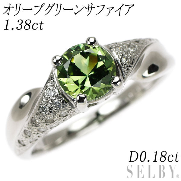 Pt900 オリーブグリーン サファイア ダイヤモンド リング 1.38ct D0.18ct