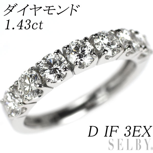 新品 Pt950 最高級ダイヤモンド リング 1.43ct D IF 3EX ハーフエタニティ【エスコレ】