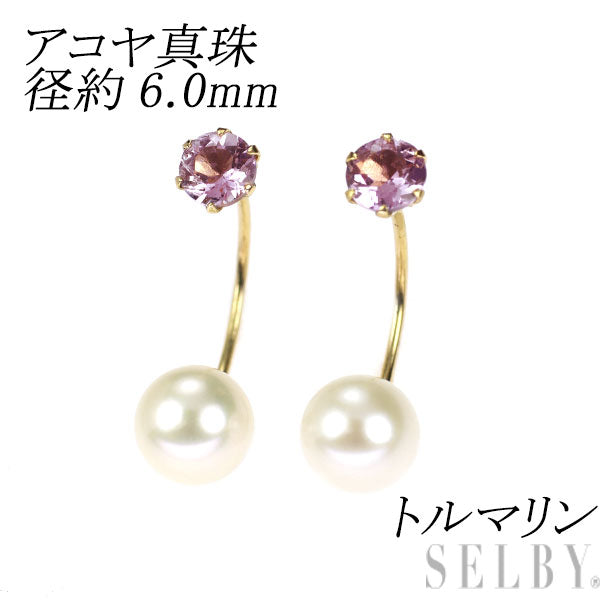 K18YG アコヤ真珠 トルマリン ピアス 径約6.0mm