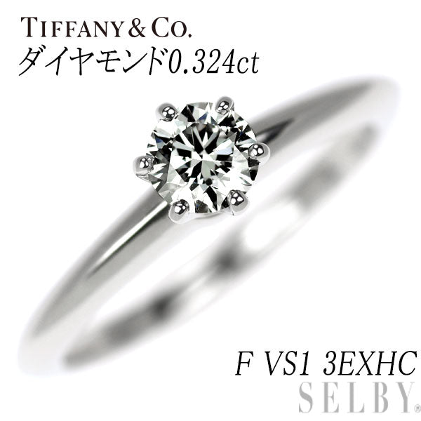 ティファニー Pt950 ダイヤモンド リング 0.324ct F VS1 3EXHC ソリティア