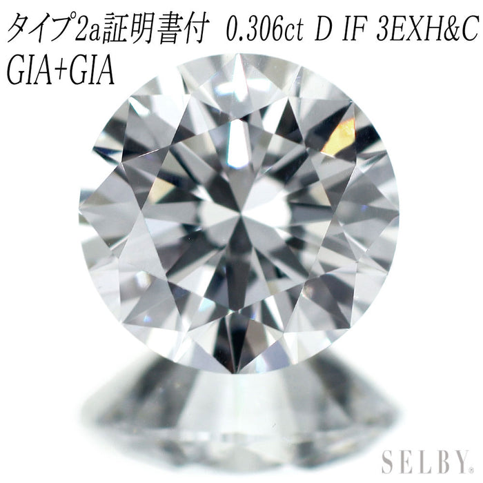新品 GIA/CGLタイプ2a証明書付 最高級ダイヤモンド ルース 0.306ct D IF 3EX 希少石 レアストーン【エスコレ】