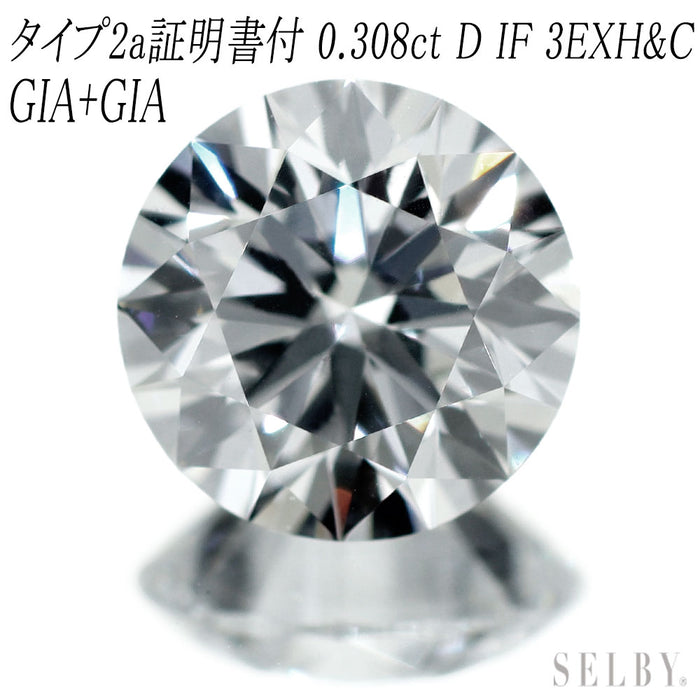 新品 GIA/CGLタイプ2a証明書付 最高級ダイヤモンド ルース 0.308ct D IF 3EX 希少石 レアストーン【エスコレ】