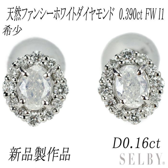 新品 Pt950/ Pt900 希少ファンシーホワイト ダイヤモンド ピアス 0.390ct FW I1 D0.16ct スタッド【エスコレ】