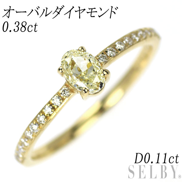 K18YG オーバル ダイヤモンド リング 0.38ct D0.11ct