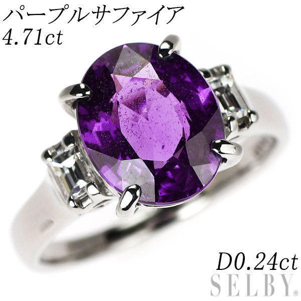 Pt900 パープルサファイア ダイヤモンド リング 4.71ct D0.24ct