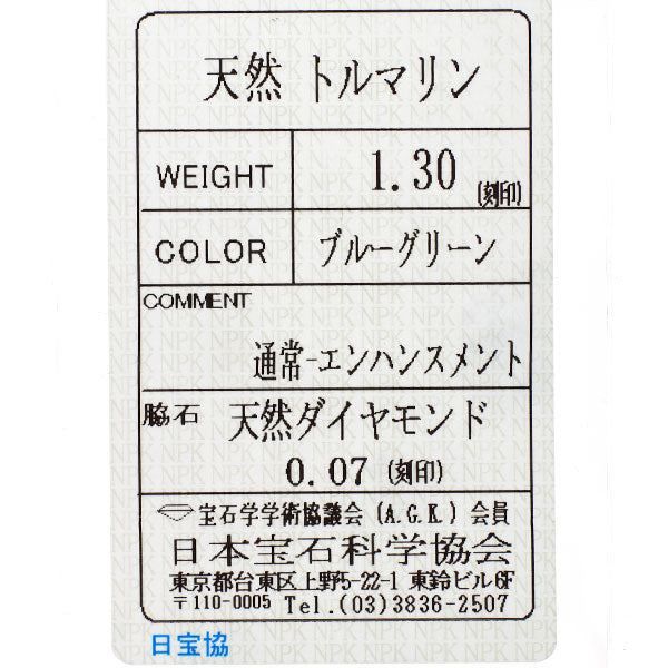 Pt900 ブルーグリーントルマリン ダイヤモンド リング 1.30ct D0.07ct