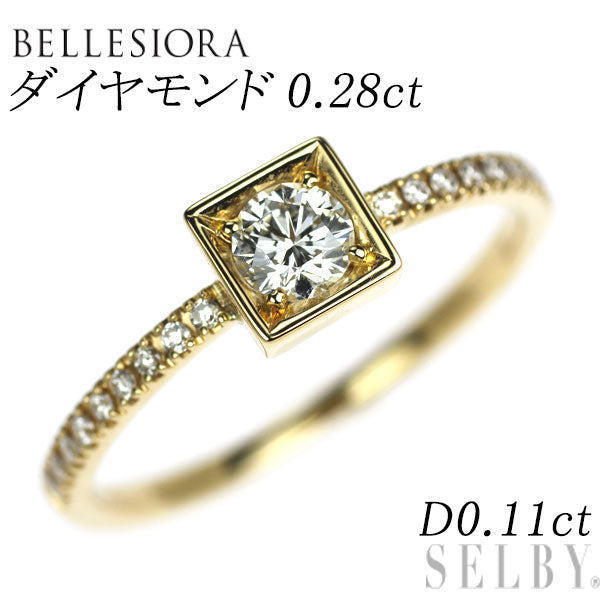 ベルシオラ K18YG ダイヤモンド リング 0.28ct D0.11ct