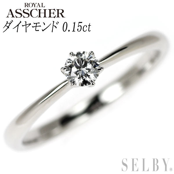 ロイヤルアッシャー Pt950 ダイヤモンド リング 0.15ct