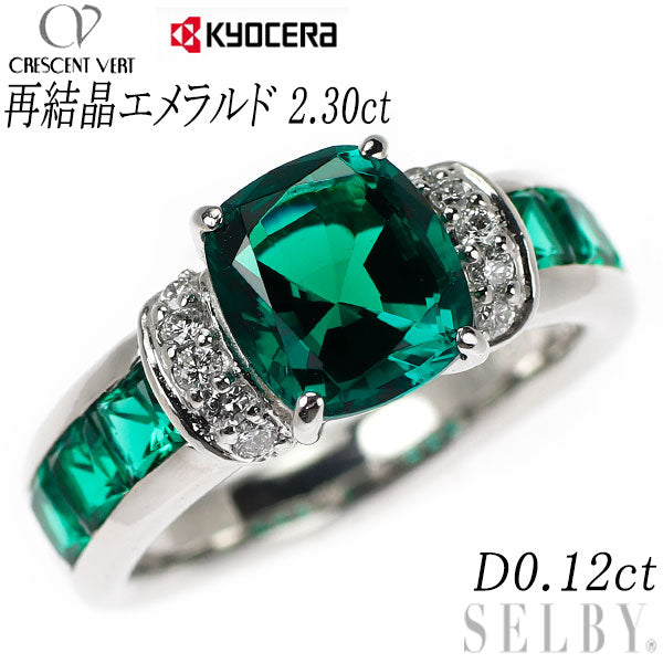 クレサンベール/京セラ K18WG 再結晶 エメラルド ダイヤモンド リング 2.30ct D0.12ct