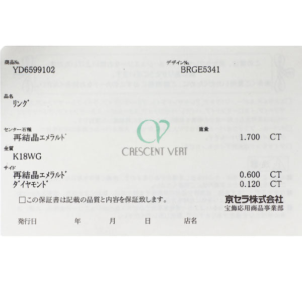 クレサンベール/京セラ K18WG 再結晶 エメラルド ダイヤモンド リング 2.30ct D0.12ct