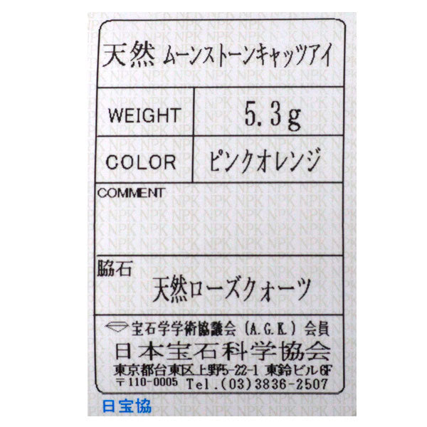 ニナリッチ K18YG ムーンストーンキャッツアイ ローズクオーツ リング