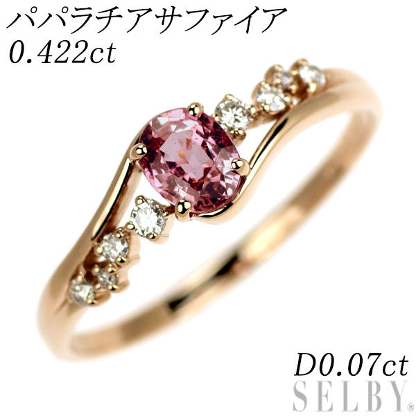 K18PG パパラチアサファイア ダイヤモンド リング 0.422ct D0.07ct