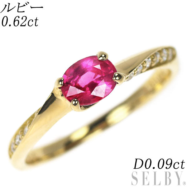 K18YG ルビー ダイヤモンド リング 0.62ct D0.09ct