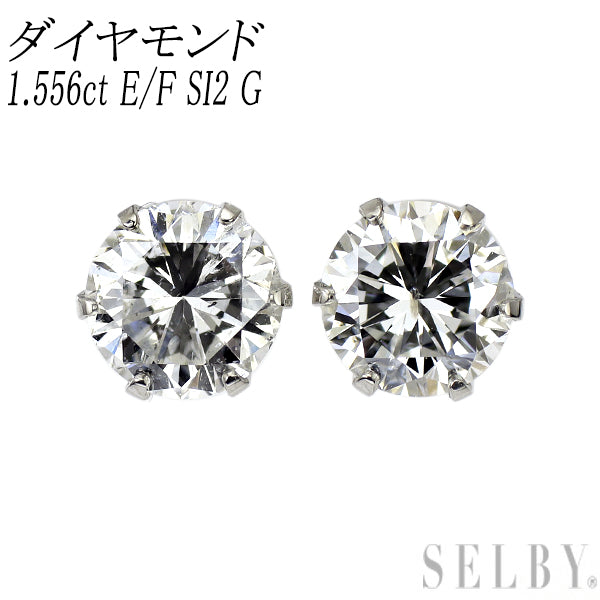 新品 Pt900 ダイヤモンド スタッド ピアス 1.556ct E/F SI2 G 【エスコレ】