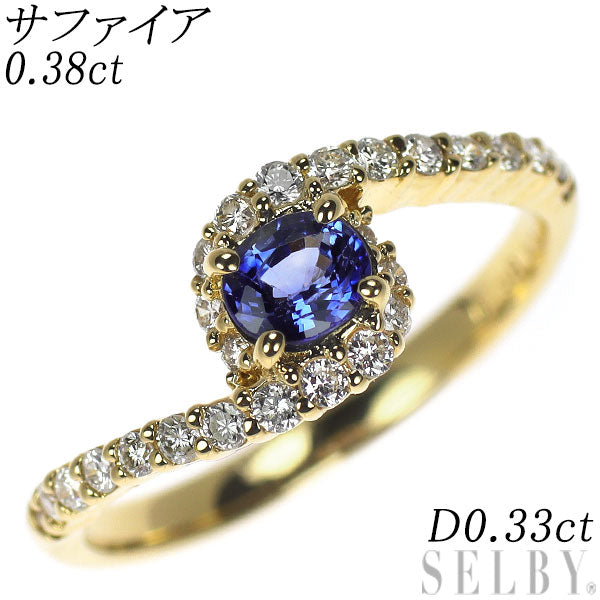 K18YG サファイア ダイヤモンド リング 0.38ct D0.33ct