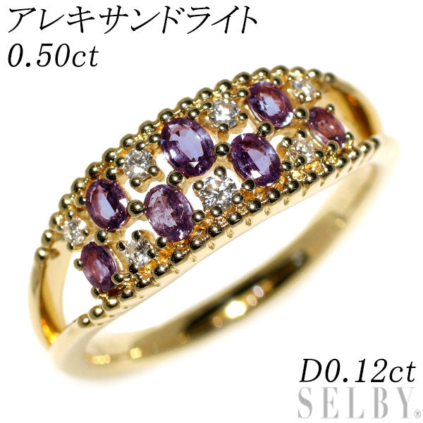 希少 K18YG アレキサンドライト ダイヤモンド リング 0.50ct D0.12ct