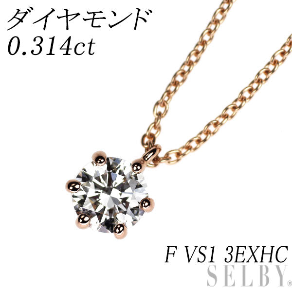 K18PG ダイヤモンド ペンダントネックレス 0.314ct F VS1 3EXHC
