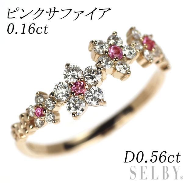 K18PG ピンクサファイア ダイヤモンド リング 0.16ct D0.56ct フラワー