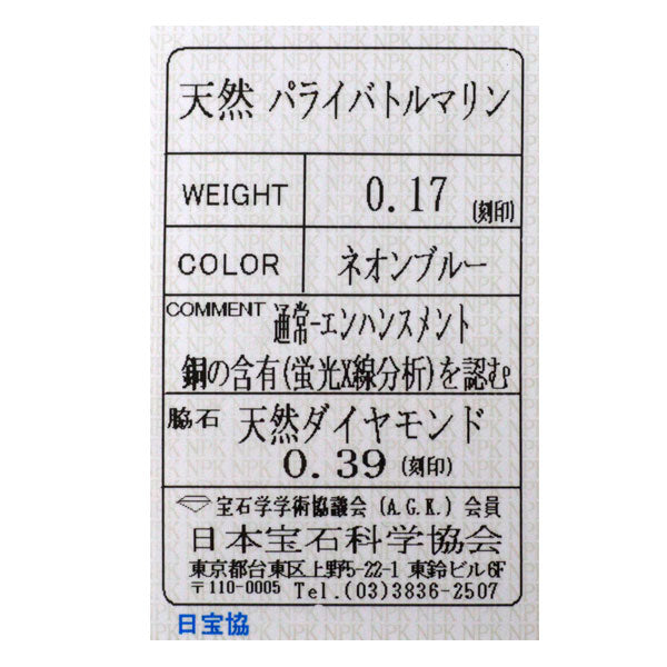 三越 Pt900 パライバトルマリン ダイヤモンド リング 0.17ct D0.39ct