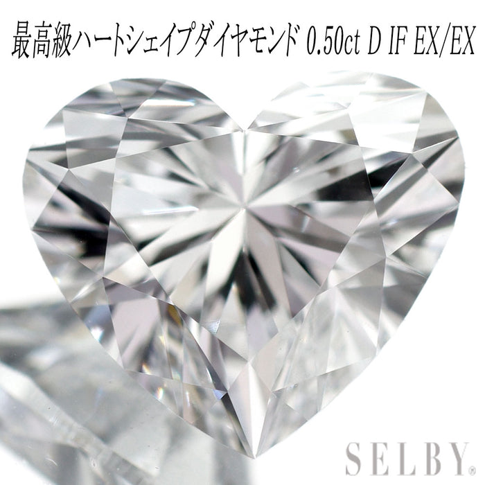 新品 GIA鑑定付 最高級ハートシェイプ ダイヤモンド ルース 0.51ct D IF EX/EX 希少石 レアストーン【エスコレ】