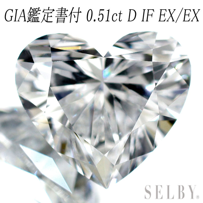 新品 GIA鑑定付 最高級ハートシェイプ ダイヤモンド ルース 0.51ct D IF EX/EX 希少石 レアストーン【エスコレ】