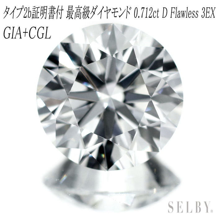 新品 GIA /CGLタイプ2b証明付 最高級ダイヤモンド ルース 0.712ct D FL  3EXH&C 希少石 レアストーン【エスコレ】