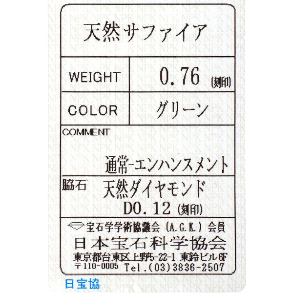 Pt900 グリーンサファイア ダイヤモンド リング 0.76ct D0.12ct