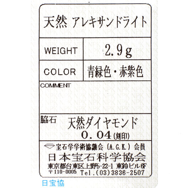 希少 Pt900 アレキサンドライト ダイヤモンド リング D0.04ct