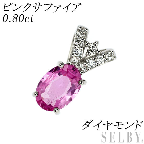 Pt900 ピンク サファイア ダイヤモンド ペンダントトップ 0.80ct