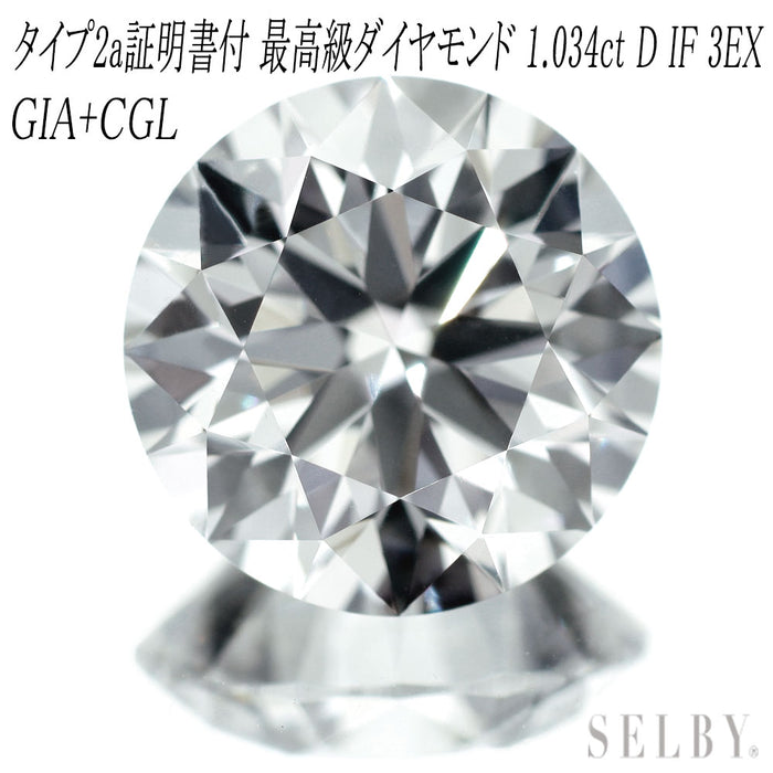 新品 GIA /CGLタイプ2a証明付 最高級ダイヤモンド ルース 1.03ct D IF 3EX 希少石 レアストーン【エスコレ】