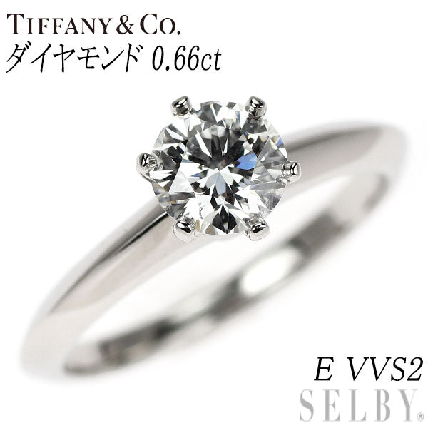 ティファニー Pt950 ダイヤモンド リング 0.66ct E VVS2 ソリティア