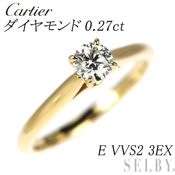 カルティエ K18YG ダイヤモンド リング 0.27ct E VVS2 3EX ソリテール 48号